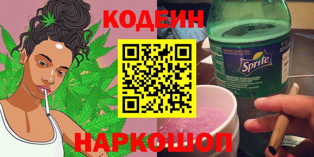 Кодеин напиток Lean (лин)  Codein Purple Drank  Куйбышев  Вход с VPN 